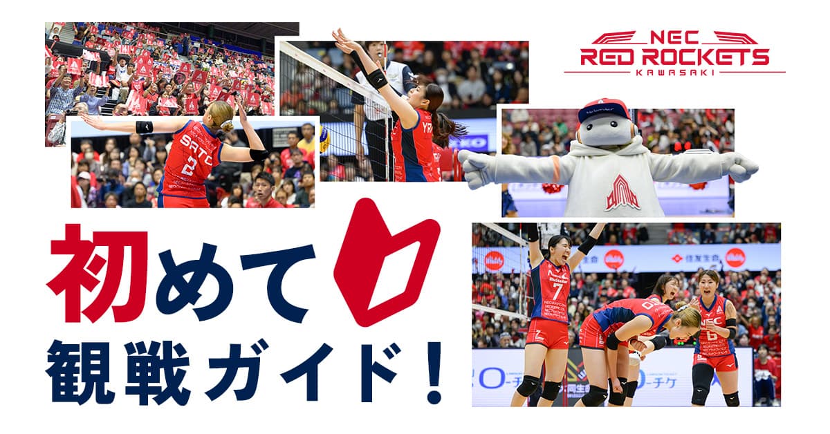 公式】初めて観戦ガイド｜NECレッドロケッツ川崎