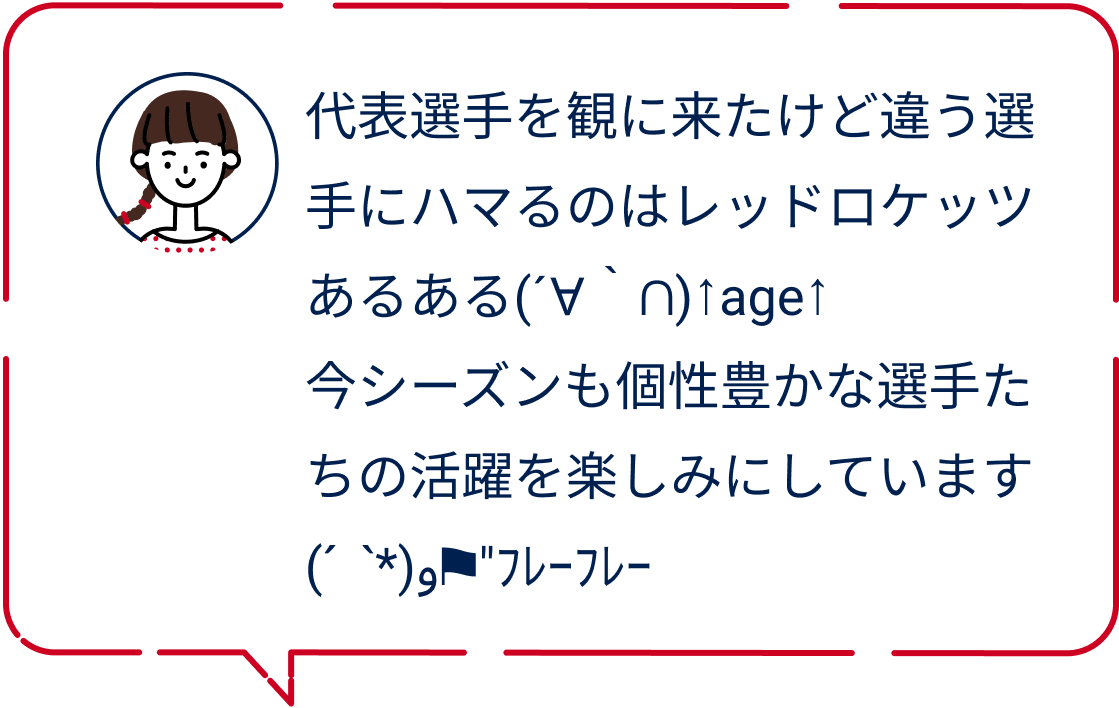 観戦の感想をご紹介