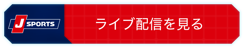 ライブ配信