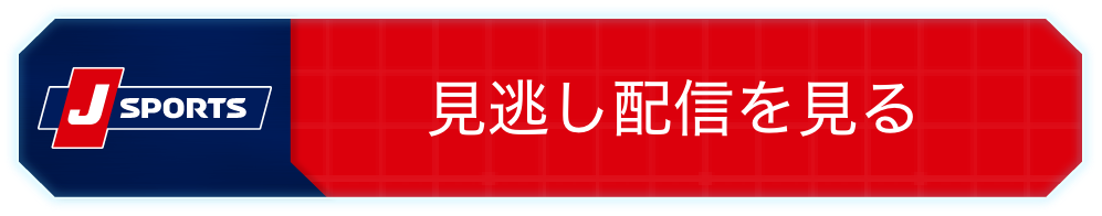 見逃し配信