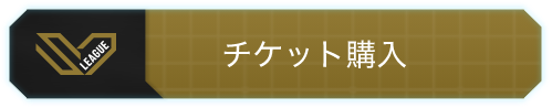 チケット購入