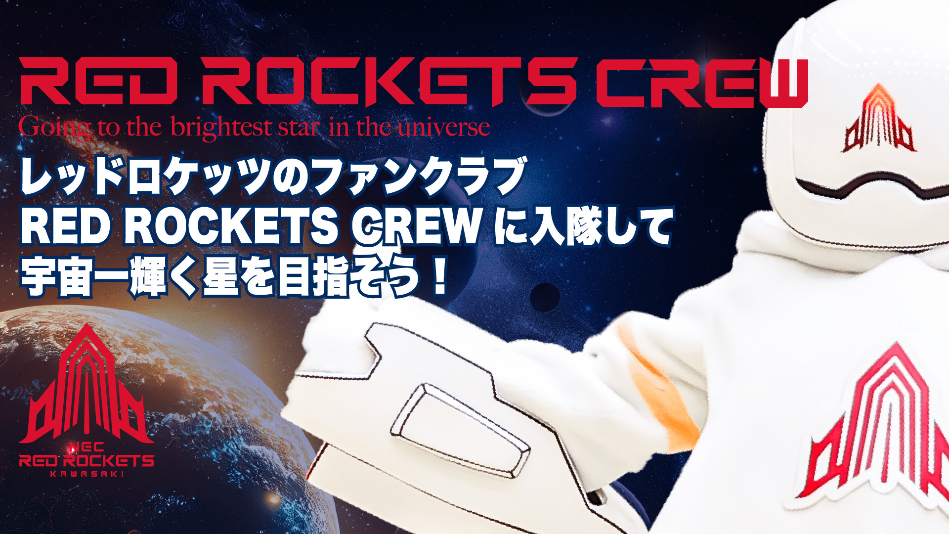 ファンクラブ情報 | NECレッドロケッツ川崎公式サイト