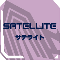 サテライト会員