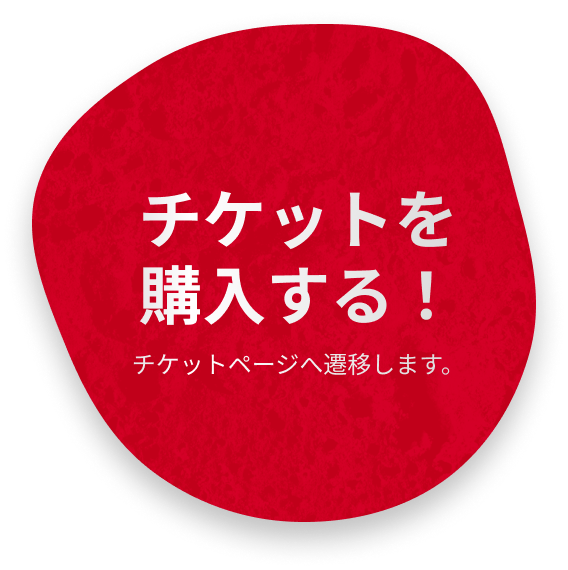 チケットページを見る！