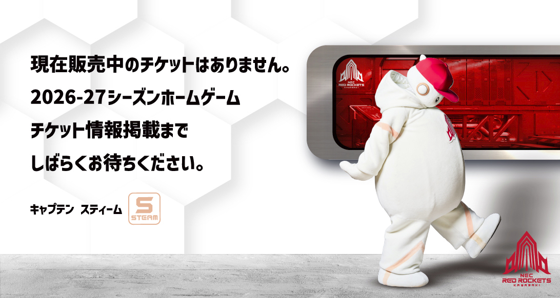 チケット情報 | NECレッドロケッツ川崎公式サイト